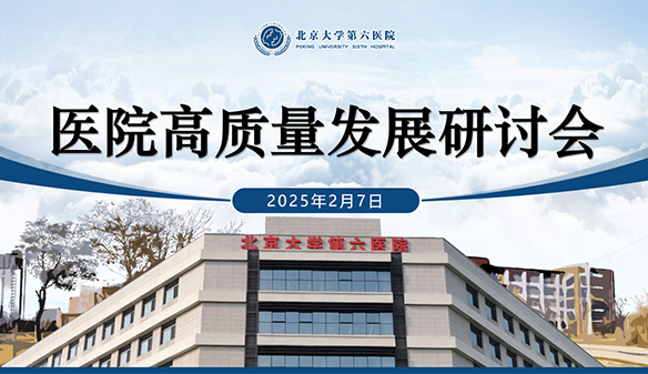 腳踏實地迎難而上 錨定目標共啟新篇 | 北京大學第六醫院召開高質量發展研討會